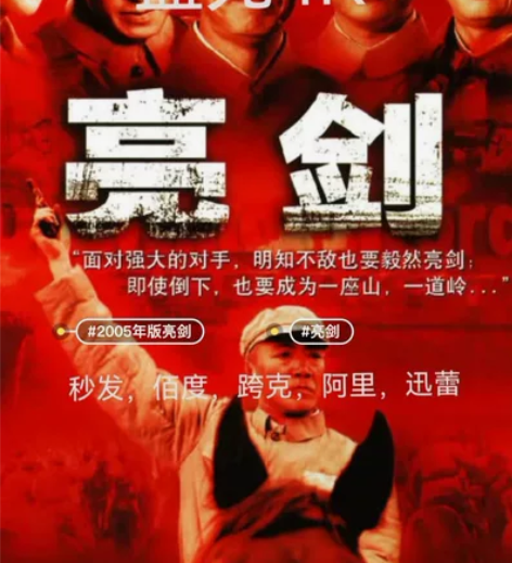 《亮剑》4K修复版  收藏版?2005年版...