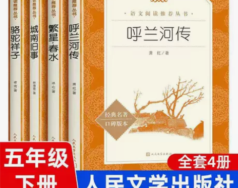 全套4册人民文学呼兰河传萧红 骆驼祥子 城...