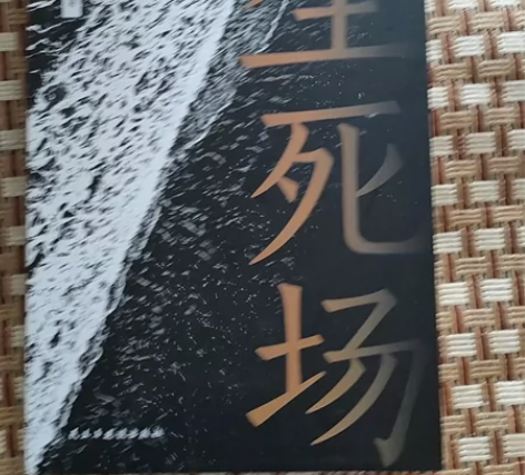 生死场，只看了一次，就是全新的，没有任何污...