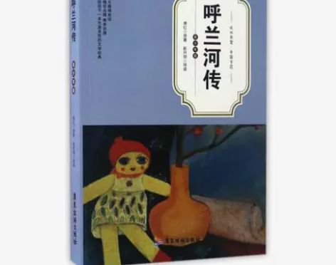 呼兰河传青少年版 萧红 新开明 广东旅游出...