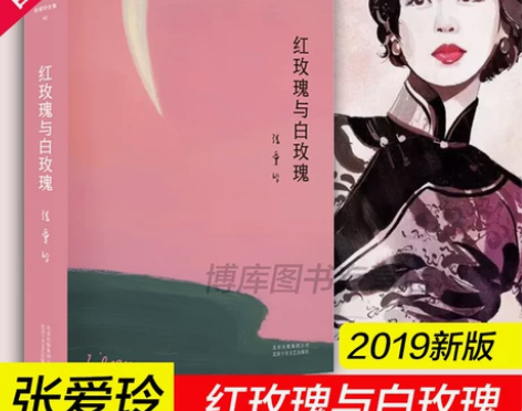 张爱玲全集02红玫瑰与白玫瑰精装 张爱玲小...