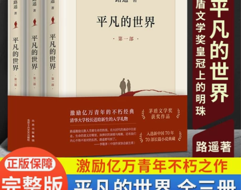 完整版平凡的世界全三册全套原著路遥茅盾文学奖
