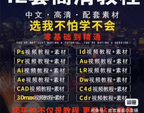 12套编程教程 Ps教程Pr剪辑视频Ae ...