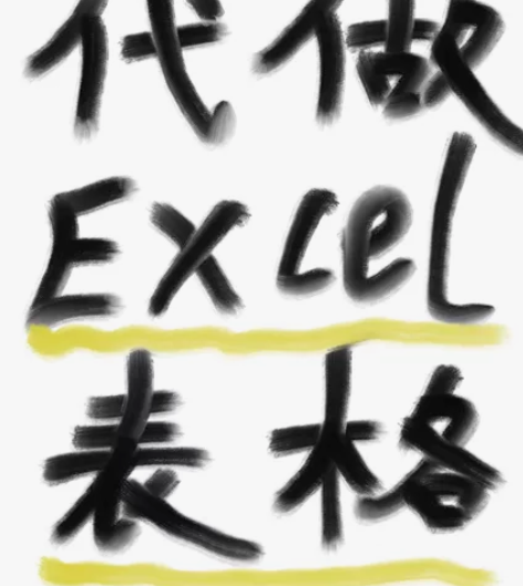 代做 excel表格，一般的表格都可以#代...