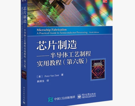 正版芯片制造半导体工艺制程实用教程 第六版...