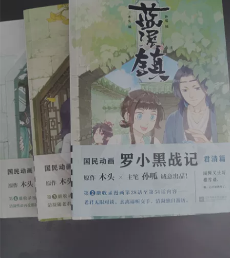 【出】蓝溪镇正版2-4册，罗小黑战记前传漫...