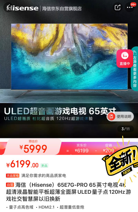 全新海信（Hisense）65E7G-PRO