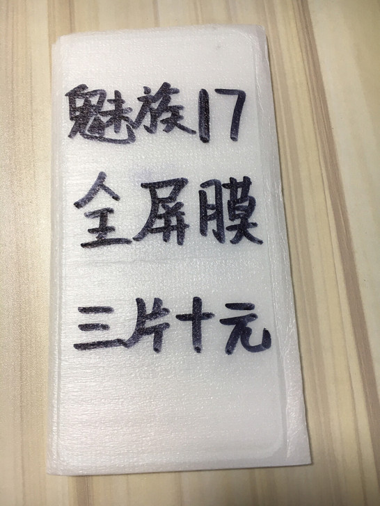 包邮魅族17全屏膜三片十块钱17pro贴膜...