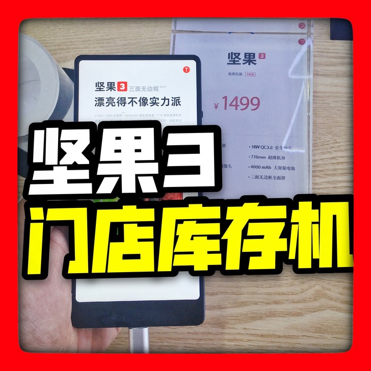 锤子坚果3 门店库存手机 关联坚果pro3...
