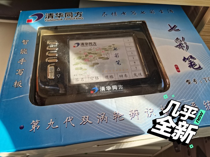 清华同方，七彩笔系列，手写板。闲置转让几乎...