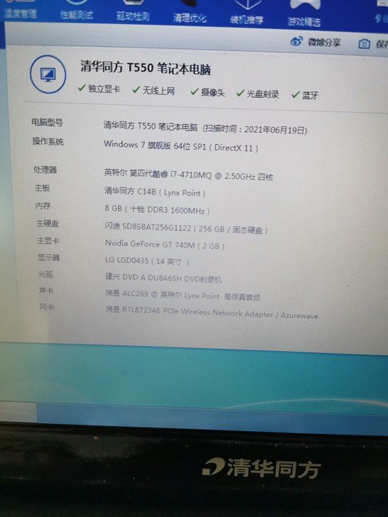 清华同方i7四核笔记本