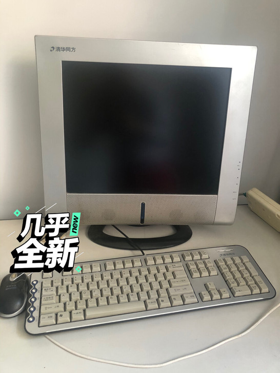 清华同方台式机，品牌全套，鼠标是后换得，家...