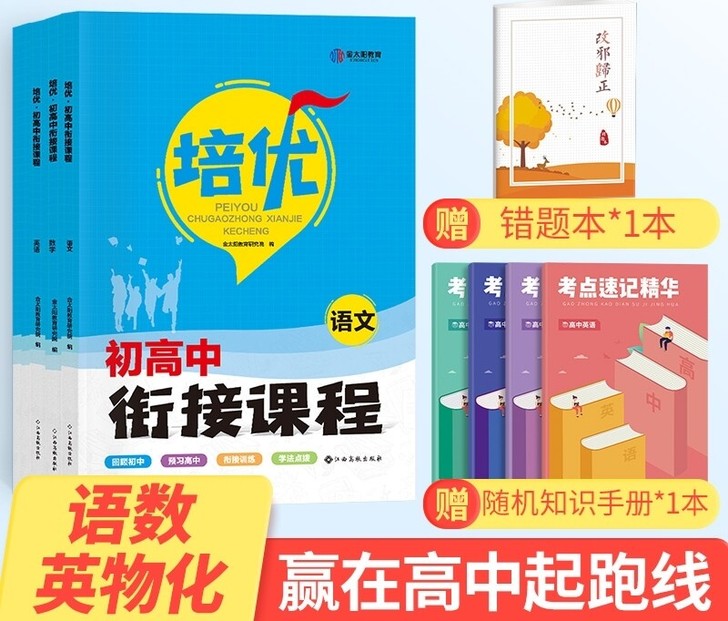 金太阳教育旗舰店 2022培优衔接初高中衔...