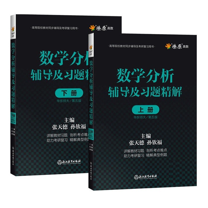 数学分析华东师大第五版辅导书上册下册2本-...