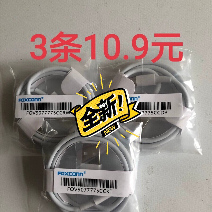 全新苹果 数据线 3条10.9元包邮 ，富...