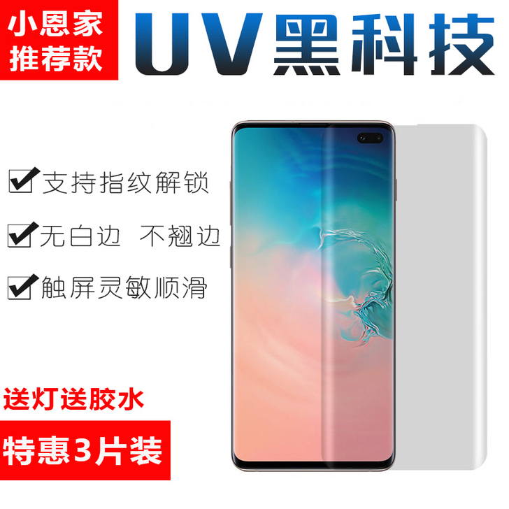 适用三星s10 5g 钢化膜UV三星s10...
