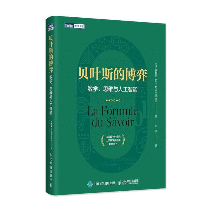 贝叶斯的博弈 数学思维与人工智能 贝叶斯理...