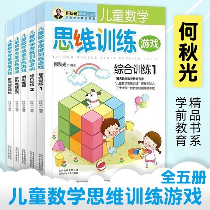 何秋光儿童思维训练数学逻辑学前阶梯益智游戏...