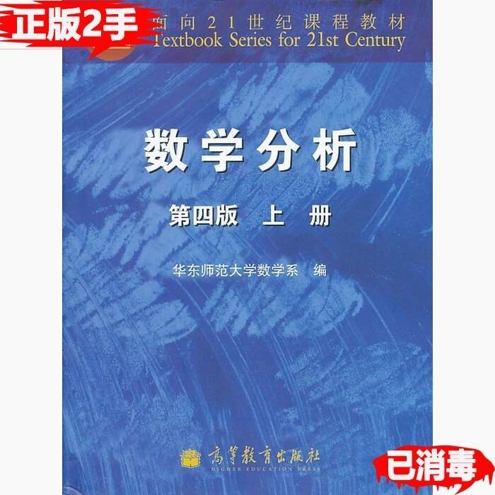 二手正版 数学分析第四版上册华东师大高等教...