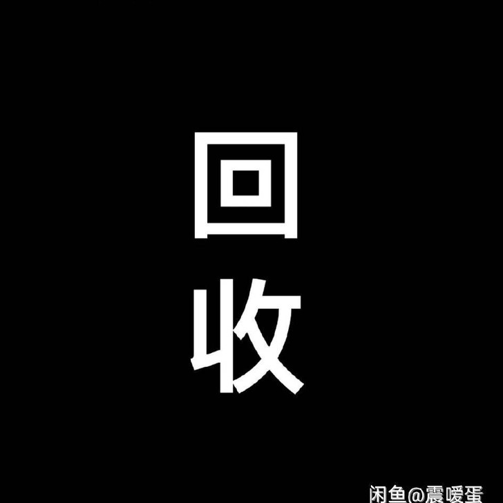 高价收二手手机,收华为,苹果,小米,opp...