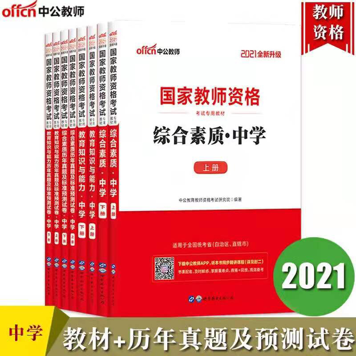 中公2021中学国家教师资格证考试用书综合...
