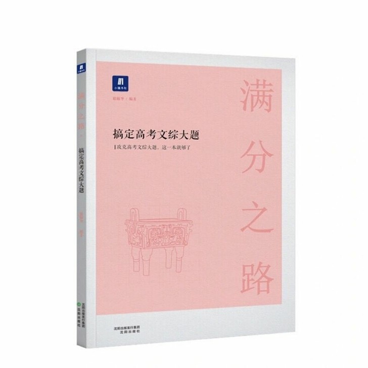 2021全国通用-满分之路 搞定高考文综大题