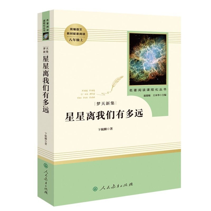 星星离我们有多远八年级上人民教育出版