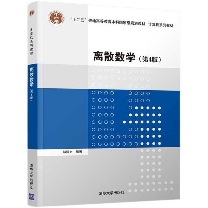 离散数学 第4版 邓辉文 计算机系列教材