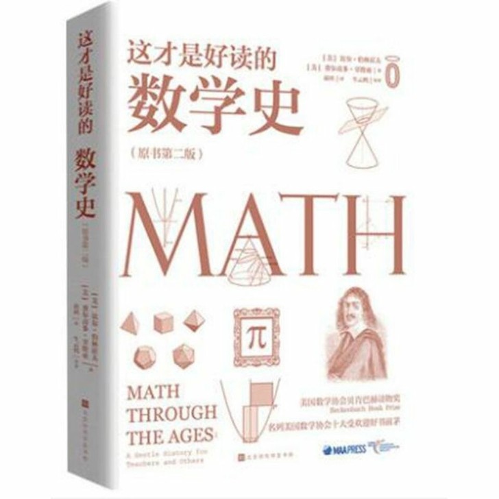 这才是好读的数学史原书第2版 中学数学教材...
