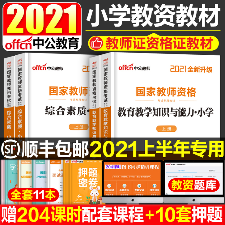 【过年不打烊】中公2021年上半年教师资格...