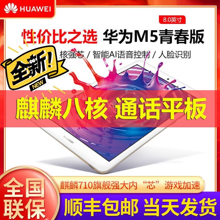 华为平板M5青春版8英寸麒麟710八核全网...