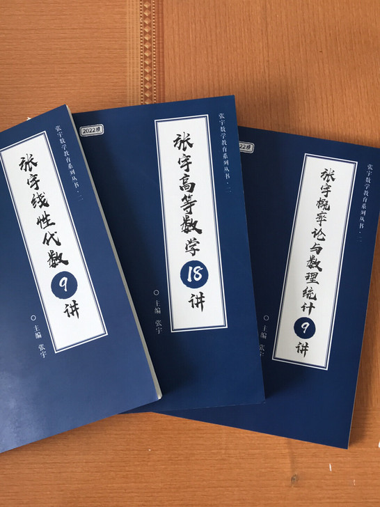 2022新版考研数学张宇高数18讲 张宇线...