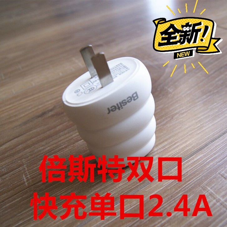 (全新包邮)【倍斯特】充电器安卓通用充电头...