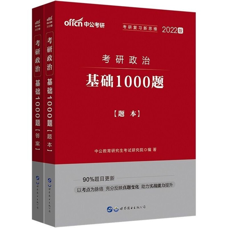 基础1000题 2021年研究生考试考研政治
