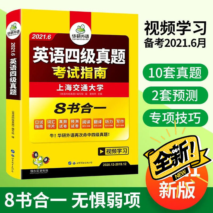 全新正版备考华研英语四级通关真题考试语法听...