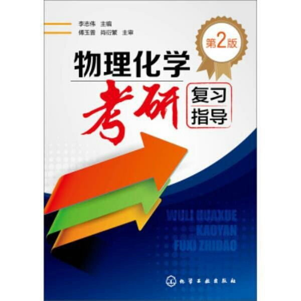 全新 物理化学考研复习指导(李志伟)(第2...