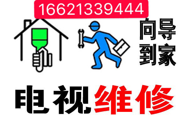 上海上门维修长虹-索尼-三星-松下-海尔等...