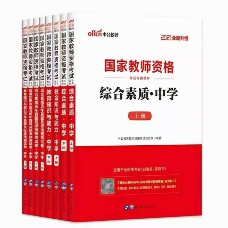 中公中学教师资格证考试中学教资教育能力综合...