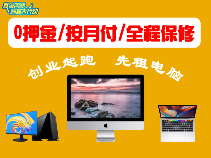 电脑出租，笔记本 台式机 一体机电脑所有办...