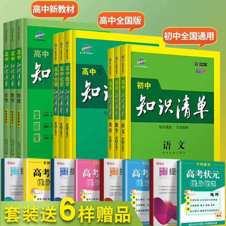 知识清单初中高中2022版数学英语文物理化...