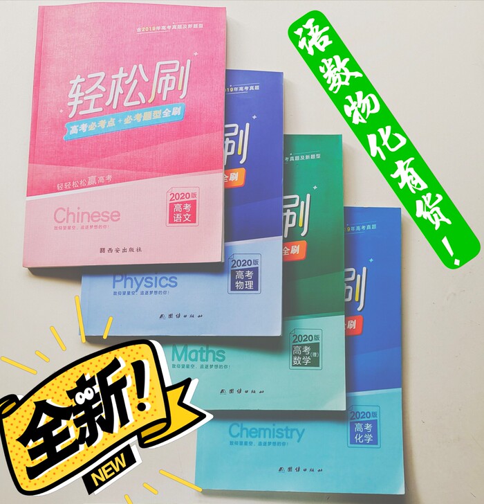 《高考轻松刷》题目虽老，价值依旧！经典题再...