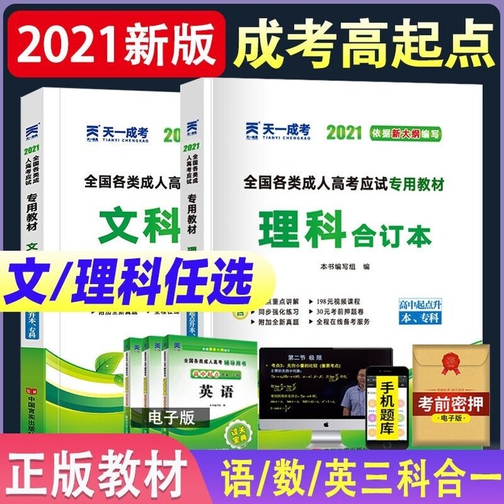 天一成人高考2021年高升专语文英语数学(...