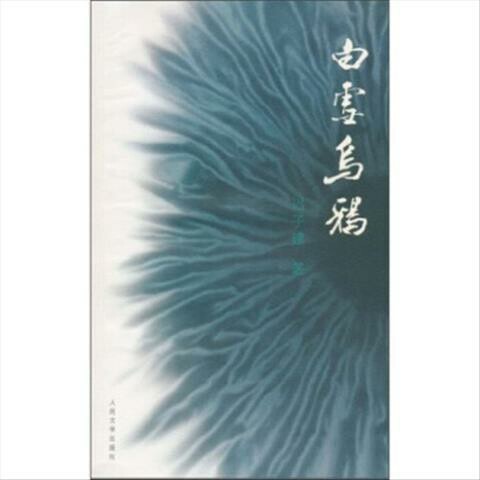 白雪乌鸦 迟子建