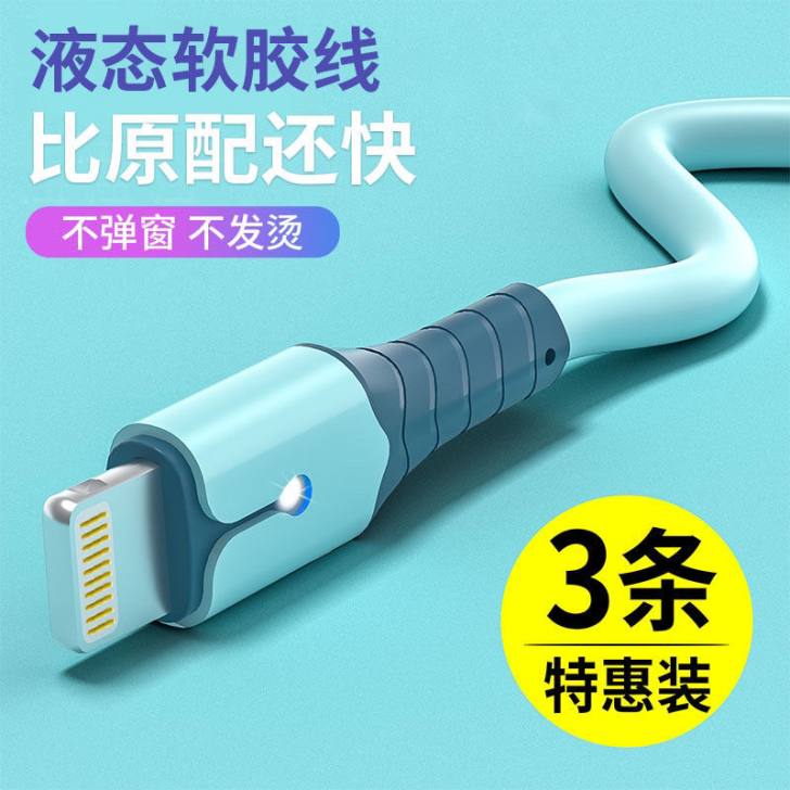 苹果数据线快充iPhone6s液态软胶手机...