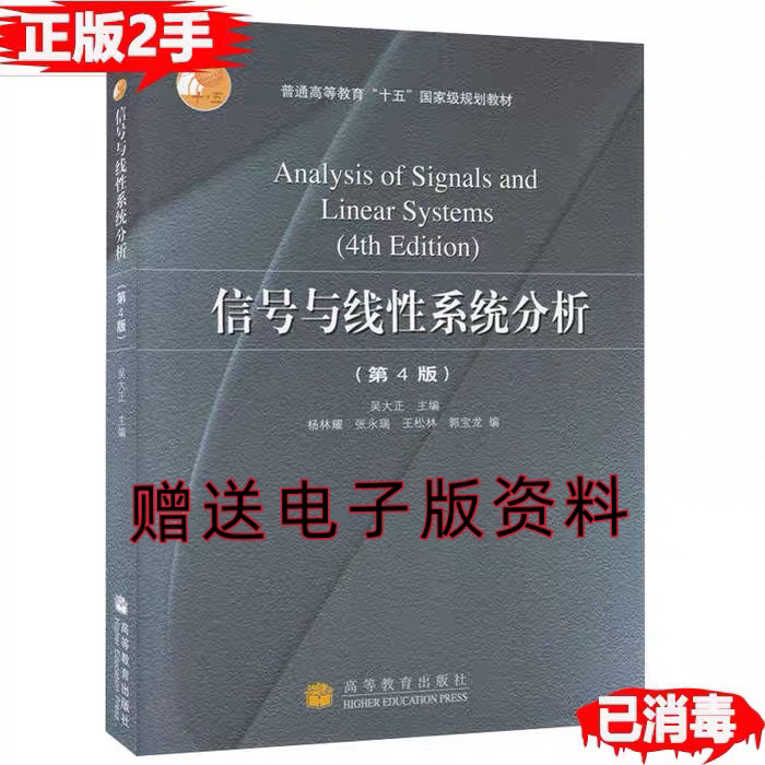 二手信号与线性系统分析第四4版吴大正杨林耀...