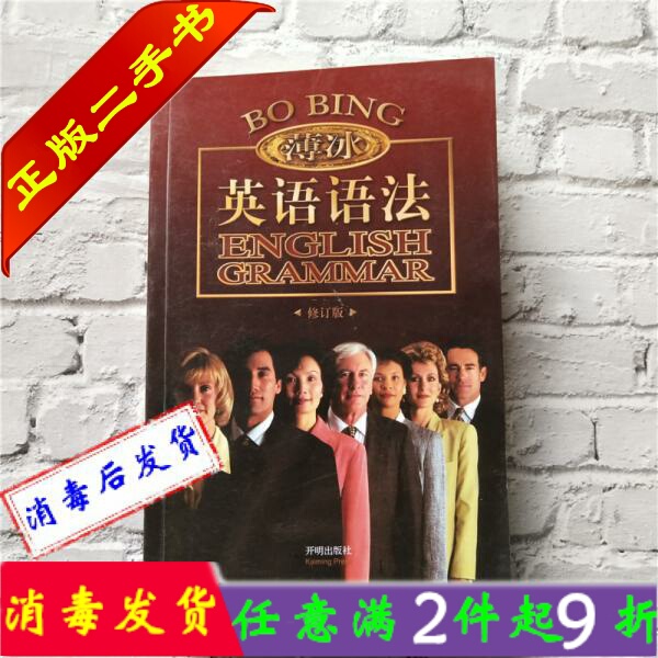 二手书正版薄冰英语语法修订版开明出版社零基...