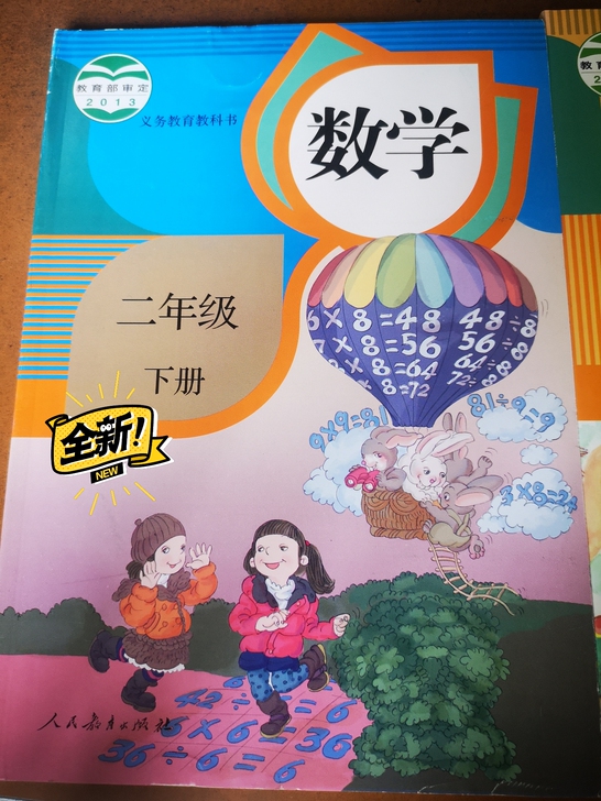 全新人教版二年级下册《数学》，正版教材，有...
