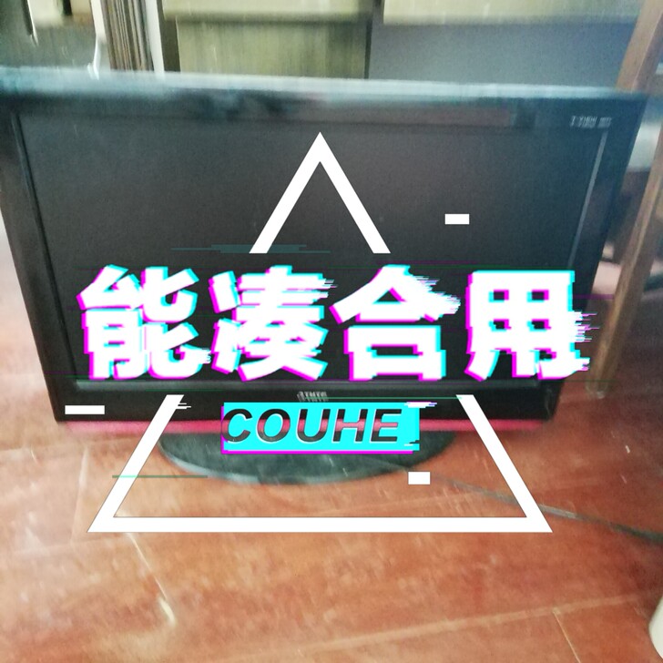 电视不用了，想卖。