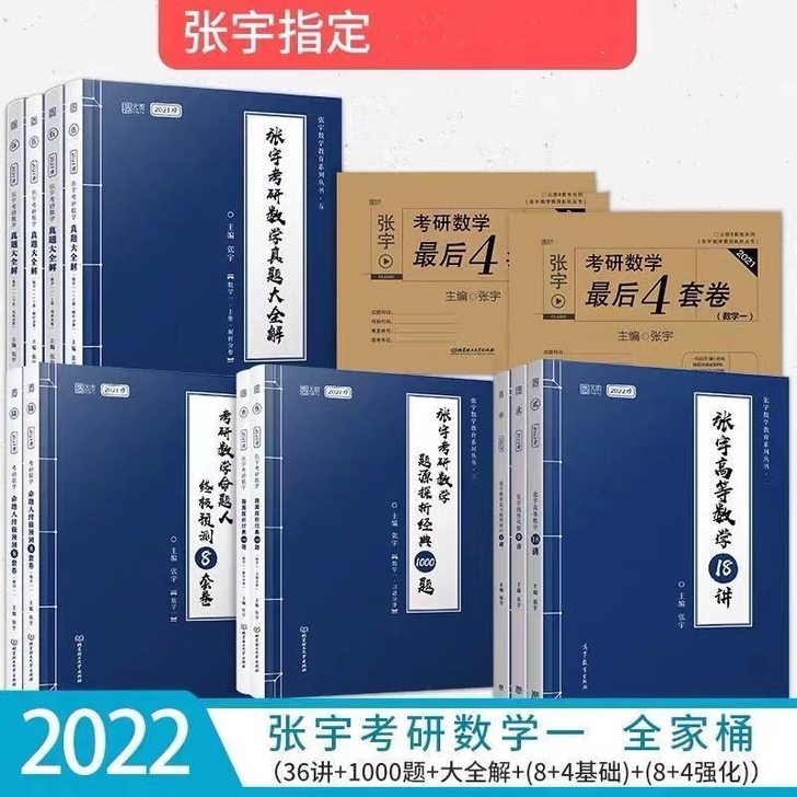2022新版张宇考研数学36讲,18讲,9...
