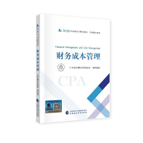 注ce会计师2020注会财管考试教材备考2...